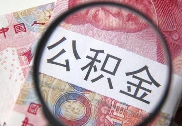 长葛兰州公积金怎么提取出来（长葛兰州公积金提取政策）